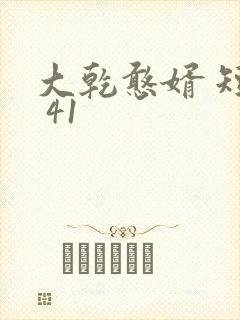 大乾憨婿 短剧 41