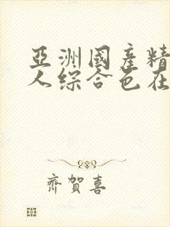 亚洲国产精品成人综合色在线婷婷