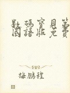 数码宝贝第1部国语版免费播放