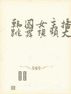 韩国女主播钟淑跳舞视频大全集