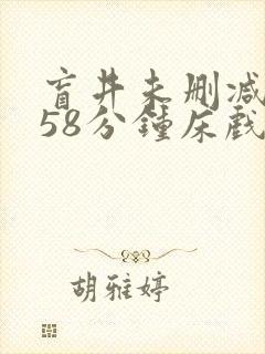 盲井未删减版158分钟床戏