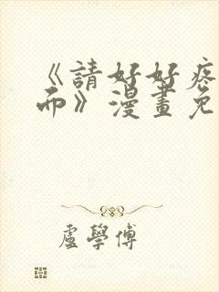 《请好好疼爱里面》漫画免费观看全