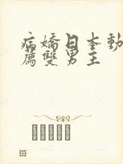 病娇日本动漫推荐双男主封面