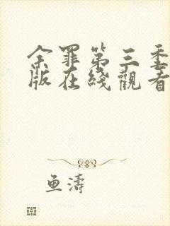 余罪第三季完整版在线观看