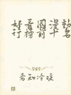 好看国漫动漫排行榜前十名封面