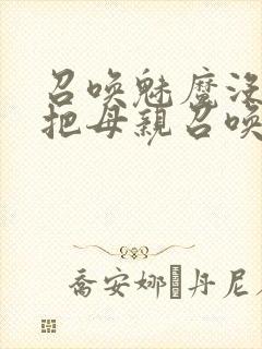 召唤魅魔没想到把母亲召唤来了