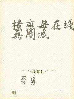 横恋母在线观看无删减