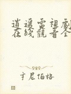 逍遥电视剧免费在线观看全集完整版