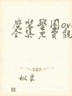 魔装学园ova全集免费观看封面