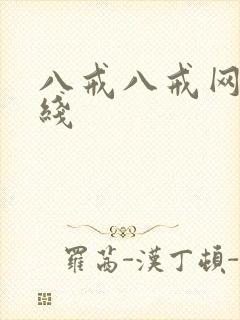 八戒八戒网剧在线