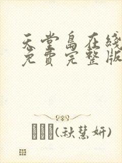 天堂岛在线观看免费完整版高清