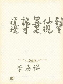 道诡异仙到底哪边才是现实