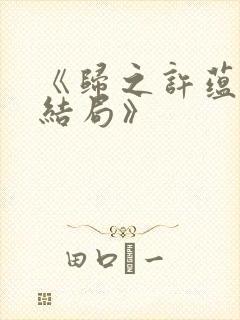 《归之许蕴京大结局》