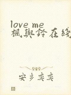 love me枫与铃在线观看免费全集