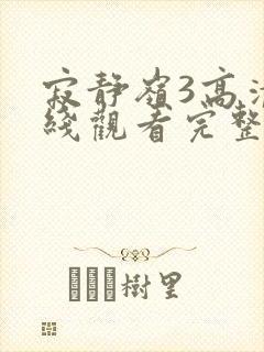 寂静岭3高清在线观看完整版