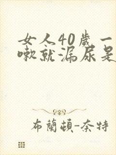 女人40岁一咳嗽就漏尿是怎么回事