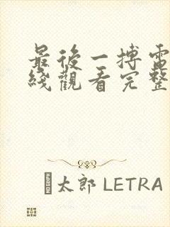 最后一搏电影在线观看完整版免费