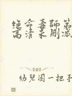 绝命毒师第三季高清未删减