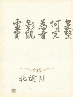 电影为何是你免费观看完整版