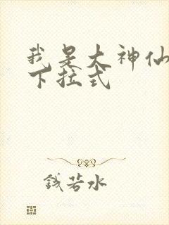 我是大神仙免费下拉式
