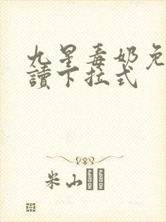九星毒奶免费阅读下拉式