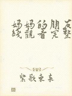 妈妈的朋友5在线观看完整版封面