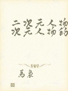 二次元人物同二次元人物的网站