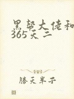 黑帮大佬和我的365天二