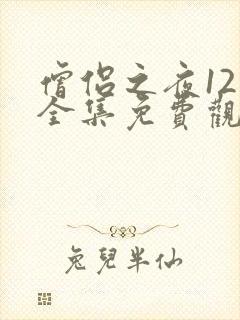 僧侣之夜12集全集免费观看动漫樱花动漫