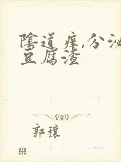 阴道痒,分泌物豆腐渣