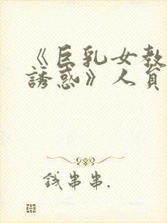 《巨乳女教师の诱惑》人员