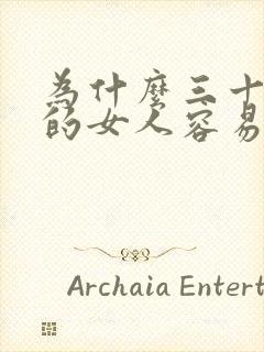 为什么三十多岁的女人容易出轨封面