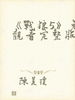 《战狼5》免费观看完整版高清