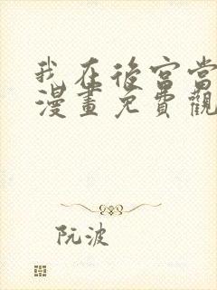 我在后宫当巨巨漫画免费观看