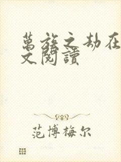 万族之劫在线全文阅读