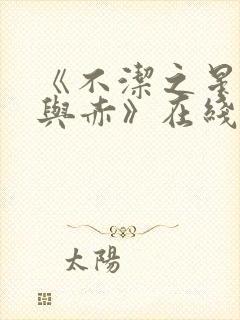 《不洁之星:青与赤》在线播放