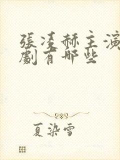 张凌赫主演电视剧有哪些