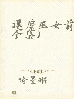 退魔巫女前篇(全集)