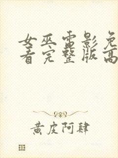 女巫电影免费观看完整版高清