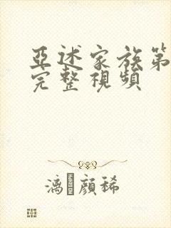 亚述家族第8集完整视频