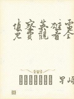 侦察英雄电视剧免费观看全集高清