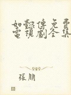 如懿传免费观看电视剧全集追剧网