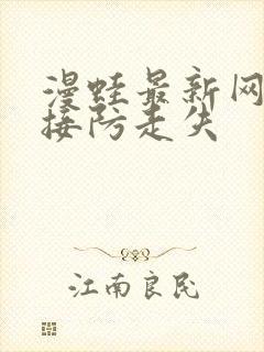 漫蛙最新网页链接防走失