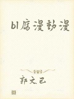 bl腐漫动漫
