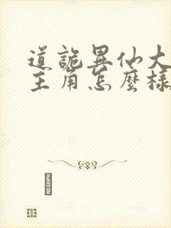 道诡异仙大结局主角怎么样了