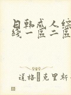 日韩成人综合在线一区二区