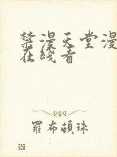 禁漫天堂漫画网在线看