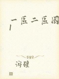 一区二区国产91封面