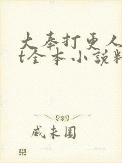 大奉打更人txt全本小说精校版