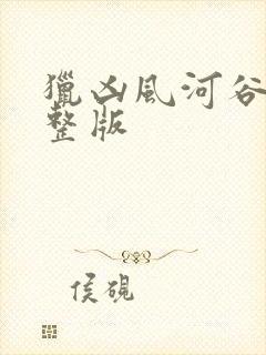 猎凶风河谷 完整版